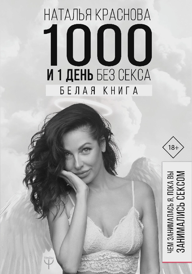 1000 и 1 день без секса. Белая книга. Чем занималась я, пока вы занимались сексом. Обложка