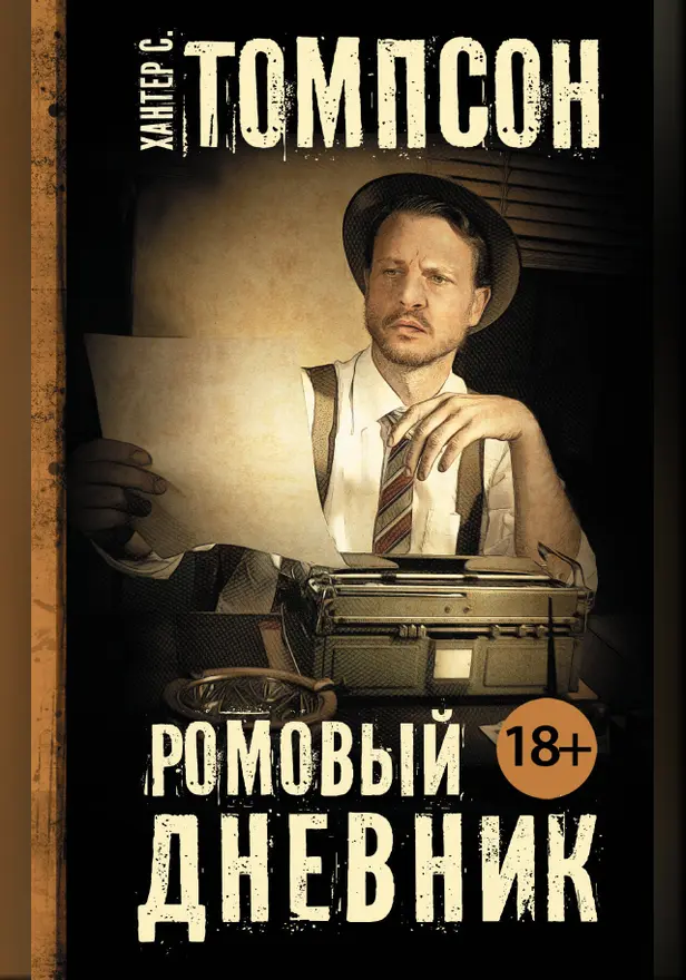 Ромовый дневник. Обложка