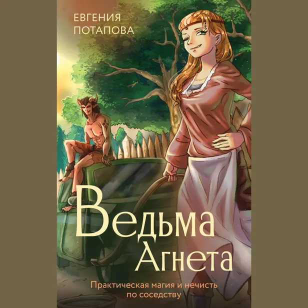 Ведьма Агнета. Практическая магия и нечисть по соседству. Обложка