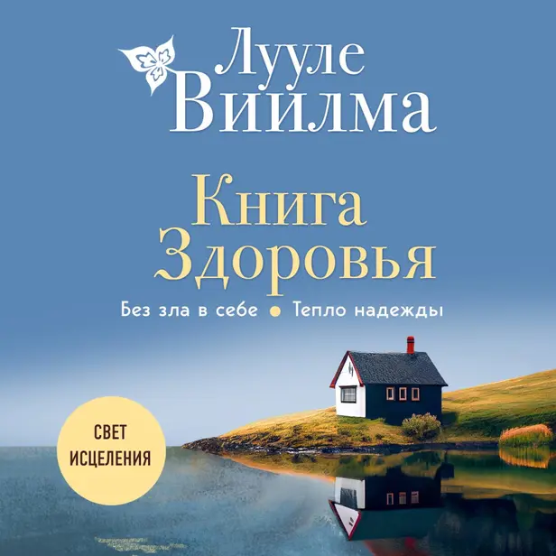 Книга здоровья. Без зла в себе. Тепло надежды. Обложка