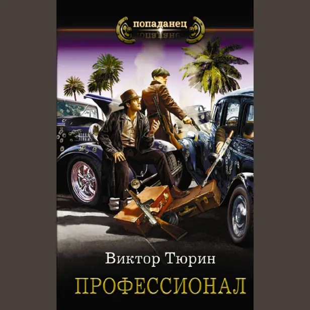 Профессионал. Обложка