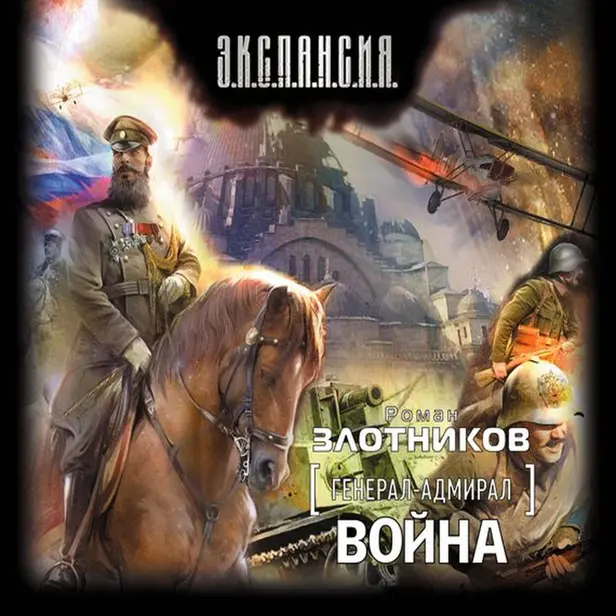 Генерал-адмирал. Война. Обложка