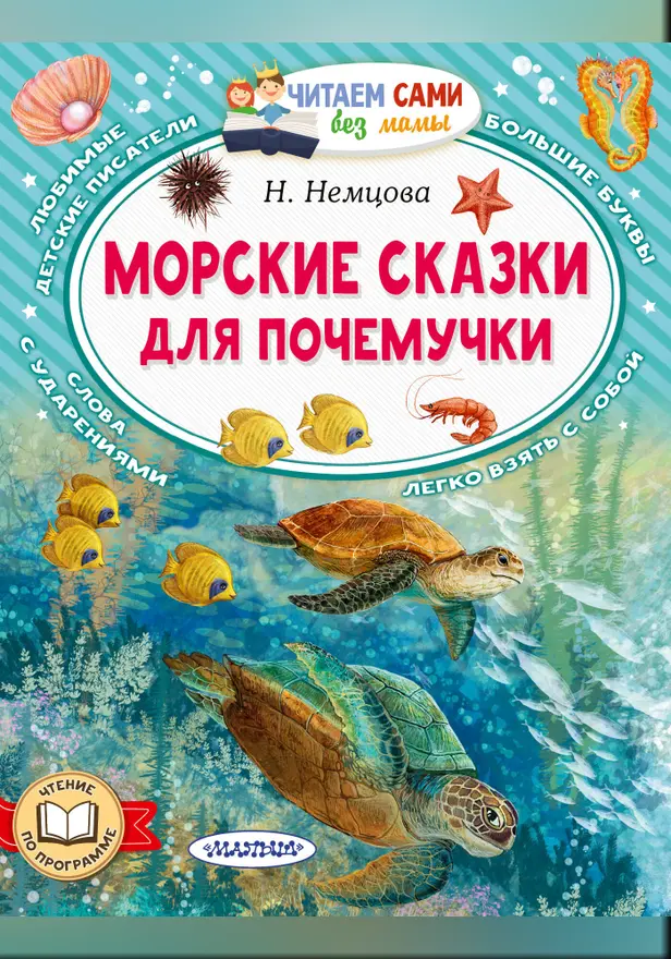 Морские сказки для почемучки. Обложка