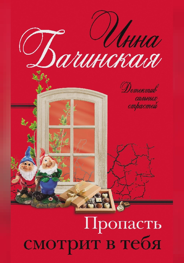 Пропасть смотрит в тебя. Обложка