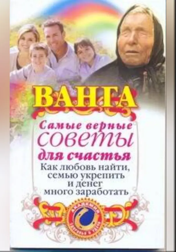 Ванга. Самые верные советы для счастья. Обложка