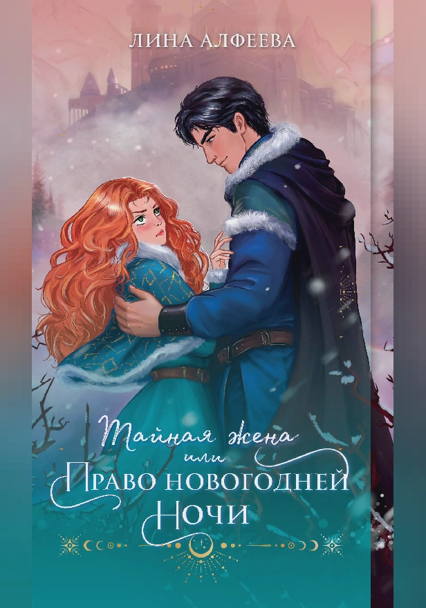 Тайная жена, или Право новогодней ночи. Обложка