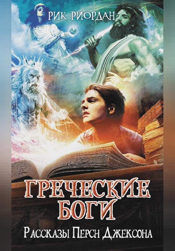 Греческие боги. Рассказы Перси Джексона. Обложка