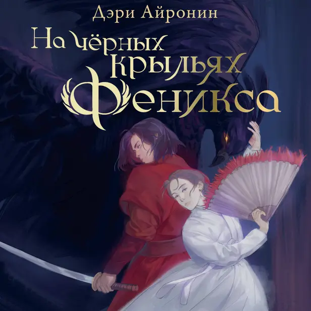 На чёрных крыльях феникса. Обложка