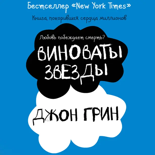 Виноваты звезды. Обложка
