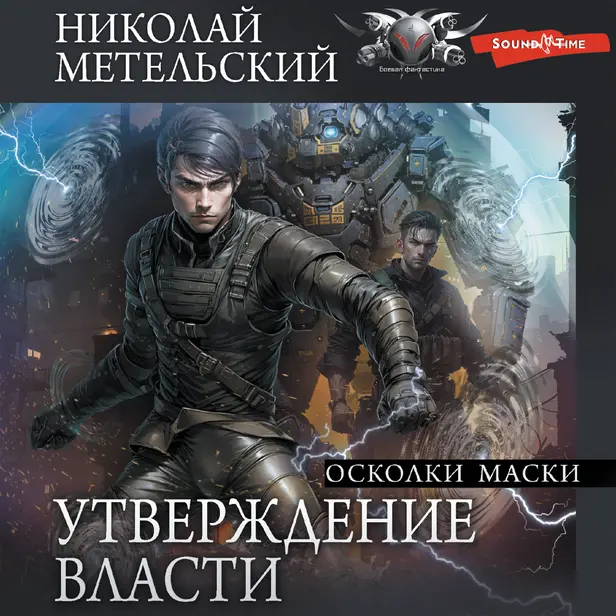 Утверждение власти. Осколки маски. Обложка