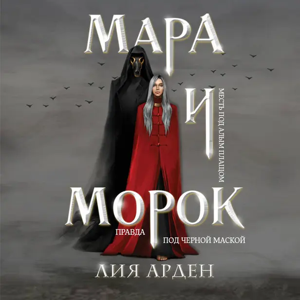 Мара и Морок. Обложка