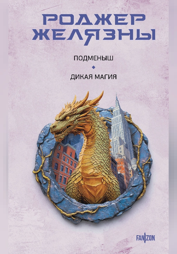 Подменыш. Дикая магия. Обложка