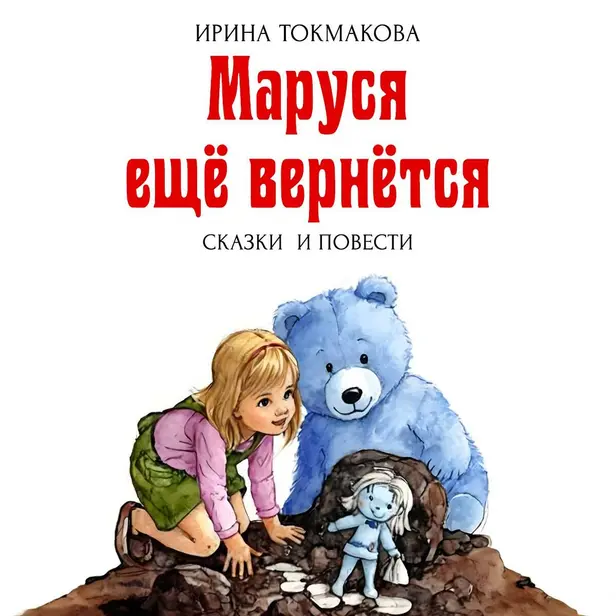 Маруся еще вернется. Обложка