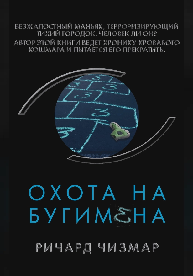 Охота на Бугимена. Обложка