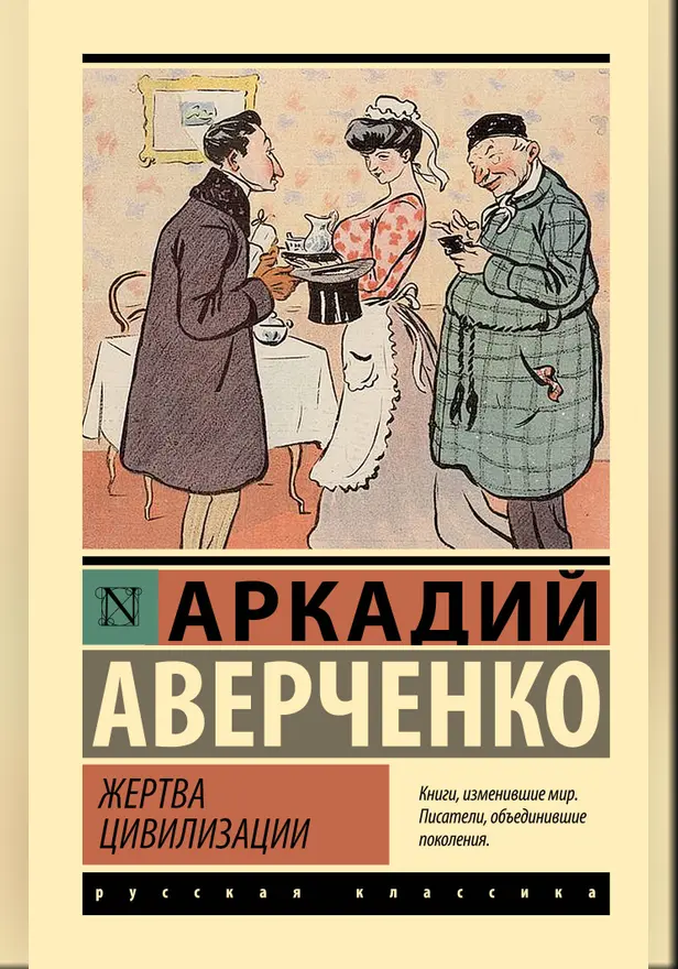 Жертва цивилизации. Обложка