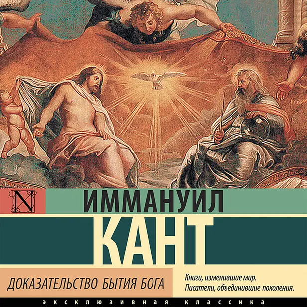 Доказательство бытия Бога. Обложка