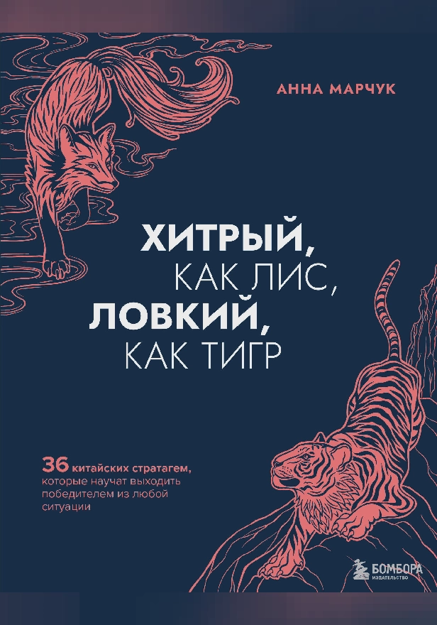 Хитрый, как лис, ловкий, как тигр. 36 китайских стратагем, которые научат выходить победителем из любой ситуации. Обложка