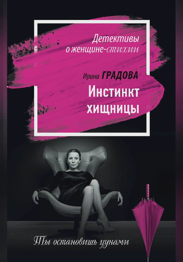 Инстинкт хищницы. Обложка