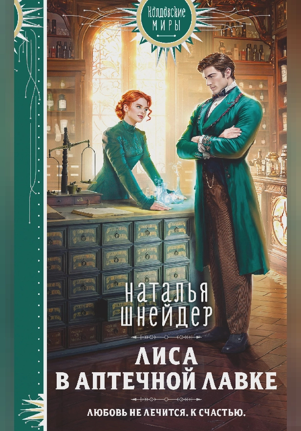 Лиса в аптечной лавке. Обложка