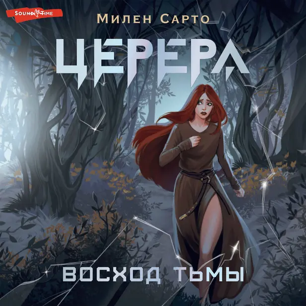 Церера. Восход тьмы. Обложка