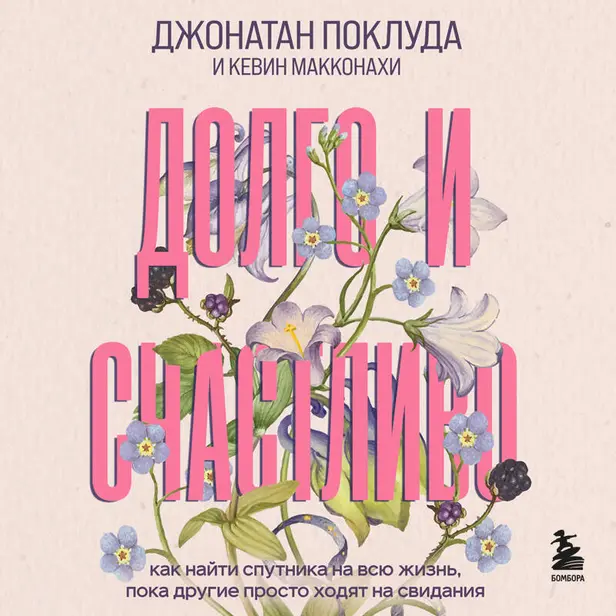 Долго и счастливо. Как найти спутника на всю жизнь, пока другие просто ходят на свидания. Обложка