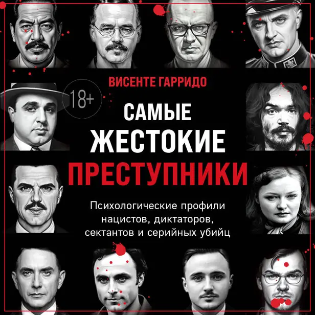 Самые жестокие преступники. Психологические профили нацистов, диктаторов, сектантов и серийных убийц. Обложка