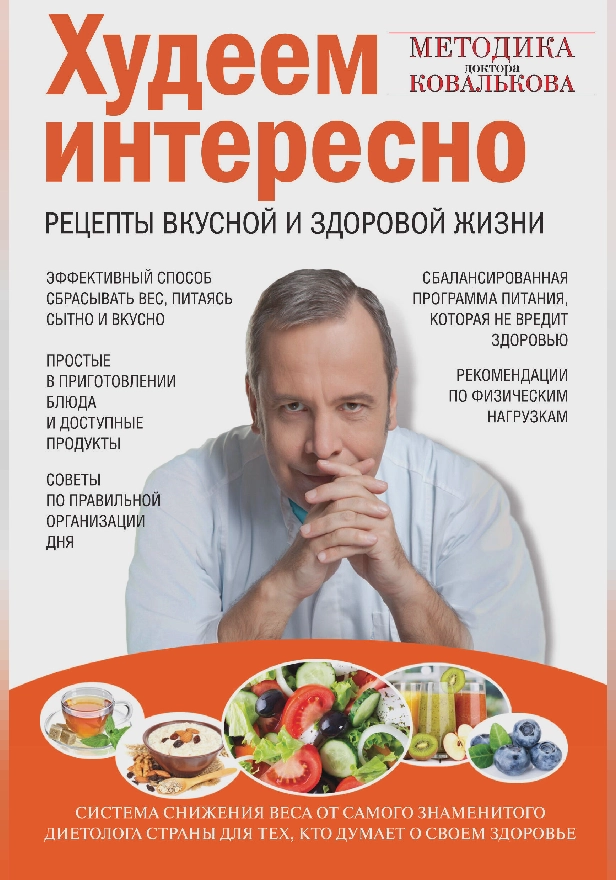 Худеем интересно. Рецепты вкусной и здоровой жизни. Обложка