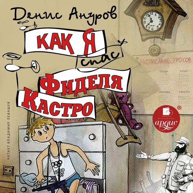 Как я спас Фиделя Кастро. Обложка