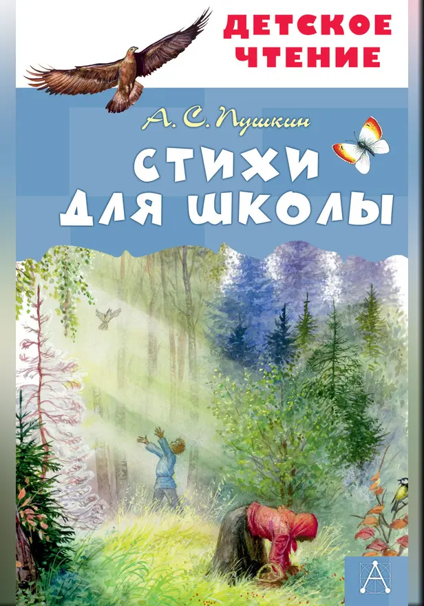 Стихи для школы. Обложка