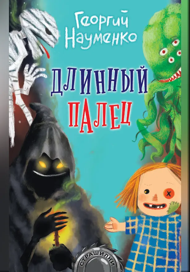 Длинный палец. Обложка