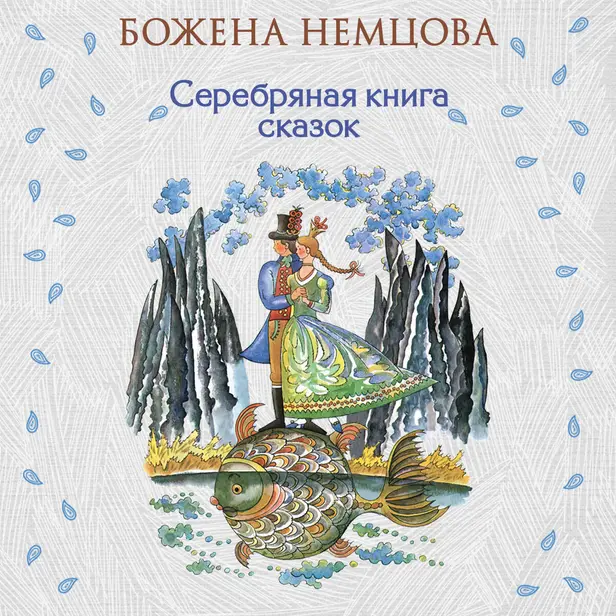 Серебряная книга сказок. Обложка