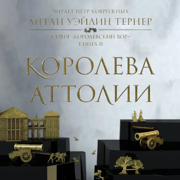 Королева Аттолии. Обложка
