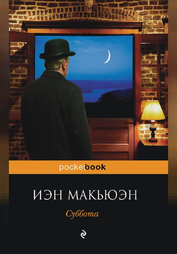 Суббота. Обложка