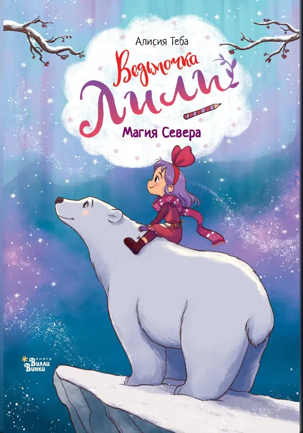 Ведьмочка Лили. Магия Севера. Обложка