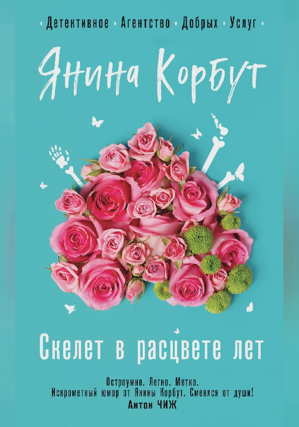 Скелет в расцвете лет. Обложка