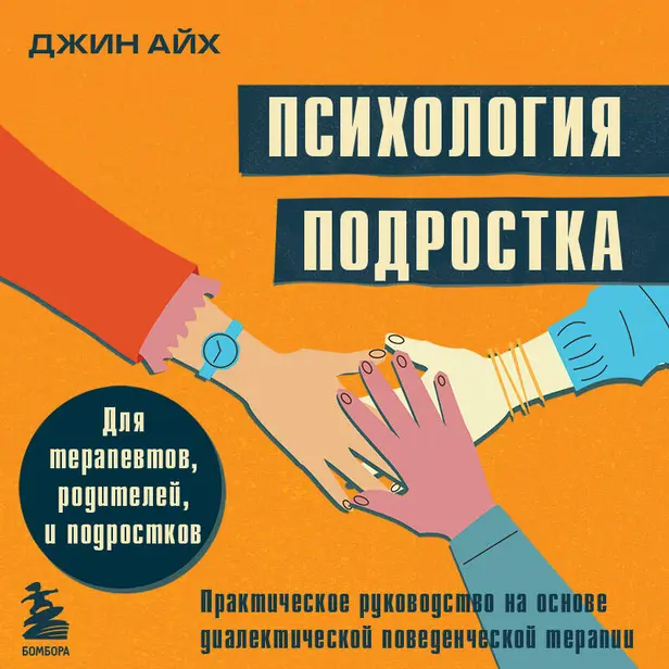Психология подростка. Практическое руководство на основе диалектической поведенческой терапии. Обложка