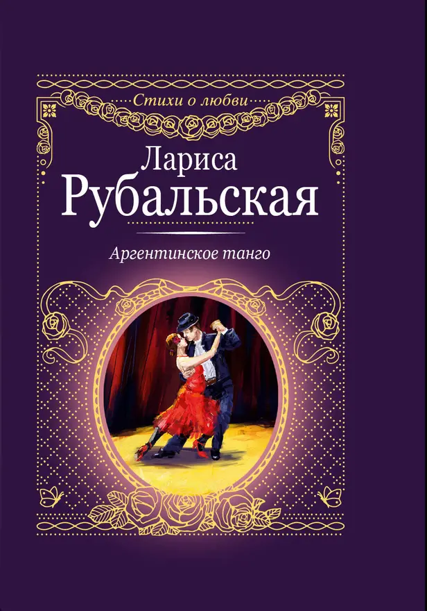 Аргентинское танго. Обложка