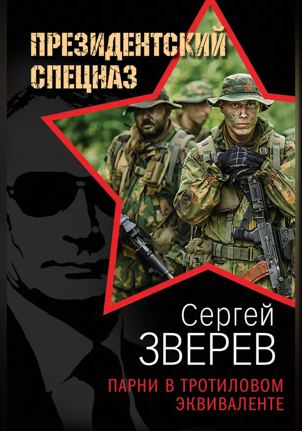 Парни в тротиловом эквиваленте. Обложка