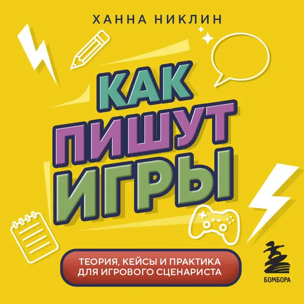 Как пишут игры. Теория, кейсы и практика для игрового сценариста. Обложка