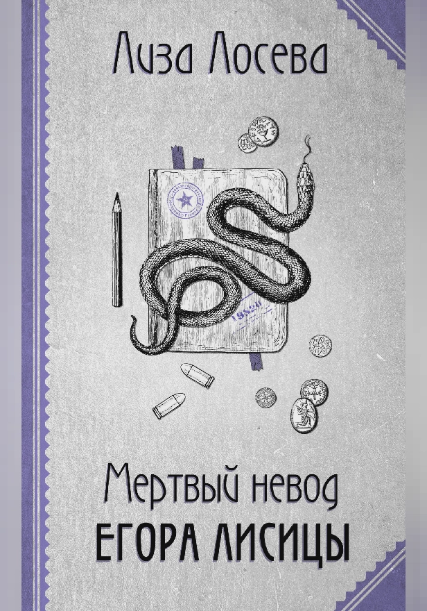 Мертвый невод Егора Лисицы. Обложка