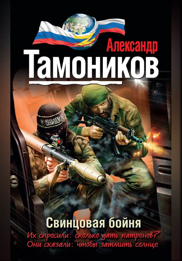 Свинцовая бойня. Обложка