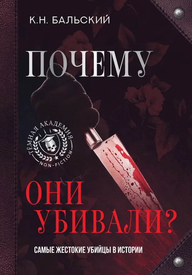 Почему они убивали? Самые жестокие убийцы в истории. Обложка