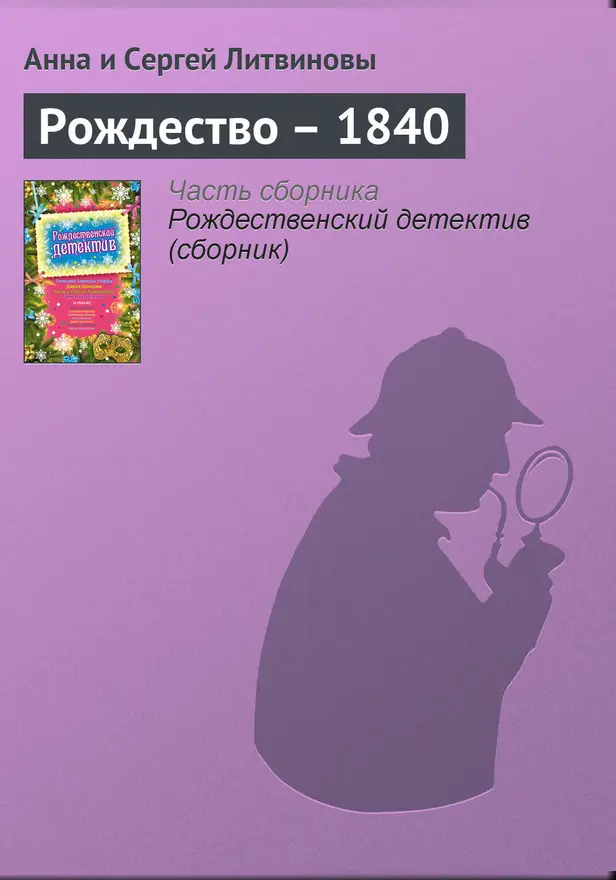 Рождество – 1840. Обложка