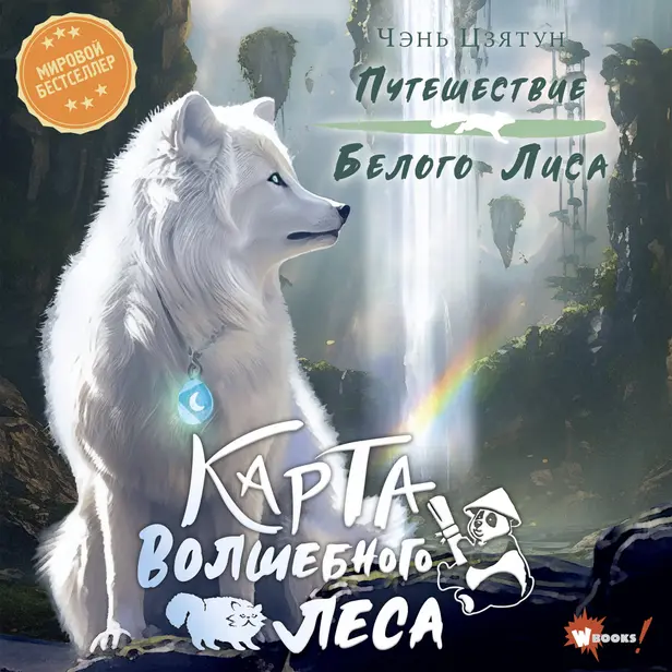 Карта Волшебного леса. Обложка