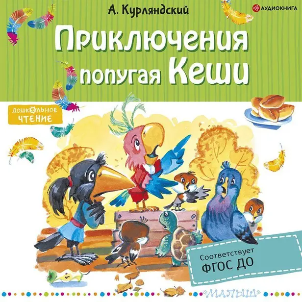 Приключения попугая Кеши. Обложка