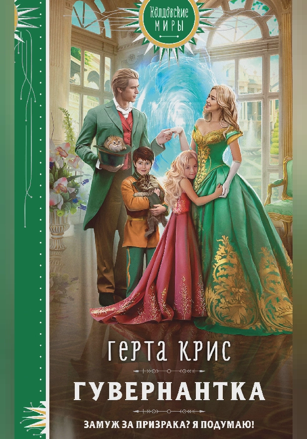 Гувернантка. Обложка