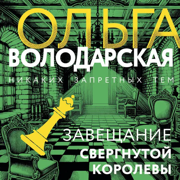Завещание свергнутой королевы. Обложка