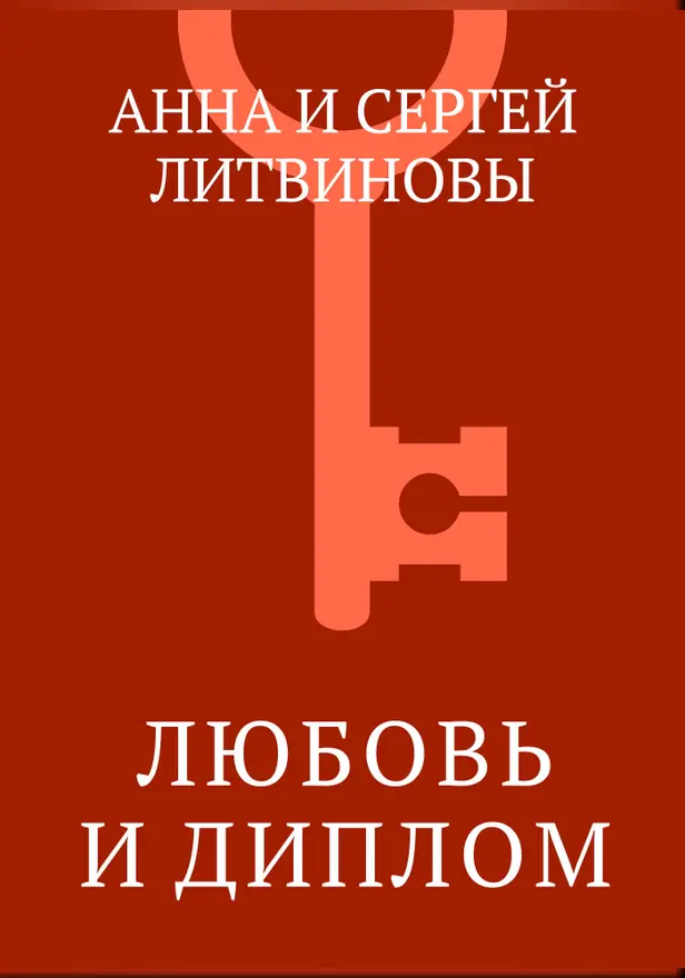 Любовь и диплом. Обложка