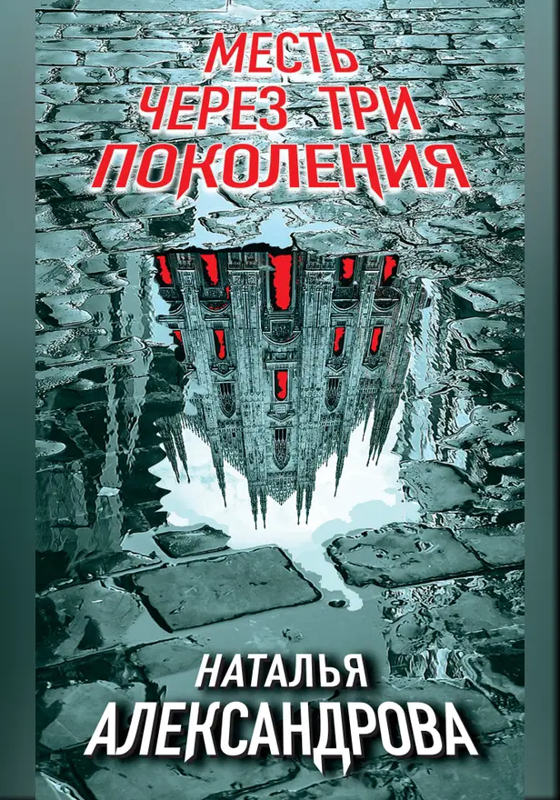 Месть через три поколения. Обложка
