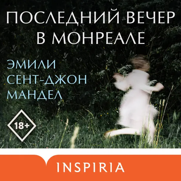Последний вечер в Монреале. Обложка